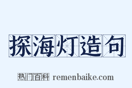 探海灯造句是什么意思的图片